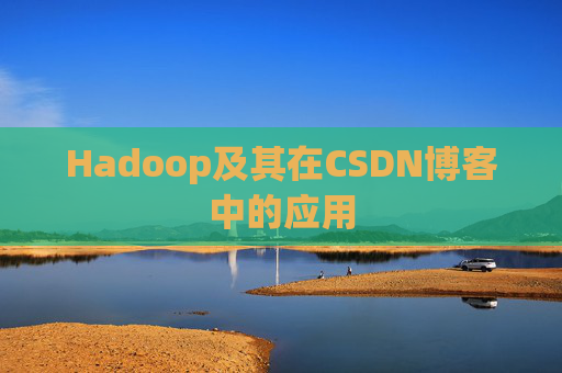 Hadoop及其在CSDN博客中的应用